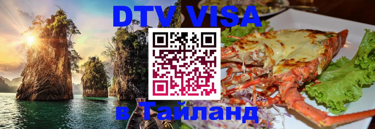 DTV (ДТВ) visa Таиланд 
