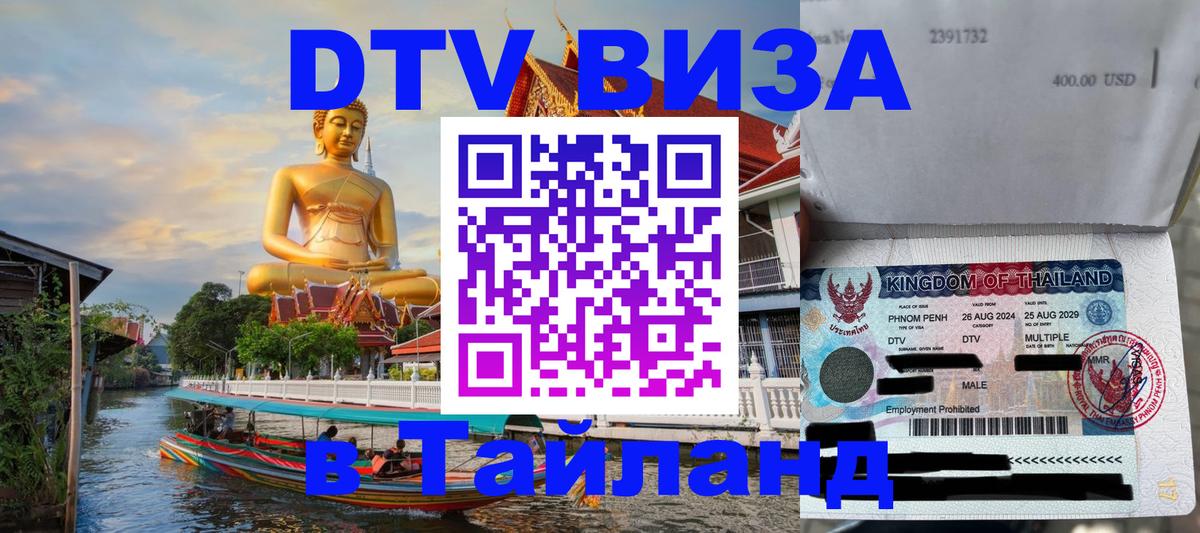 Оформить DTV визу в Тайланд Лиссабон 
